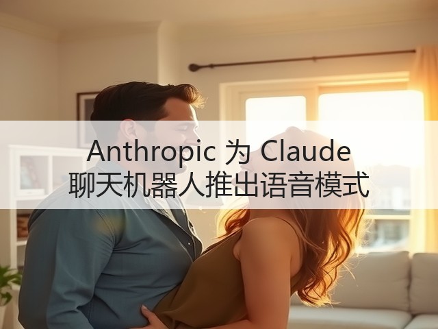 Anthropic 为 Claude 聊天机器人推出语音模式(图2)
