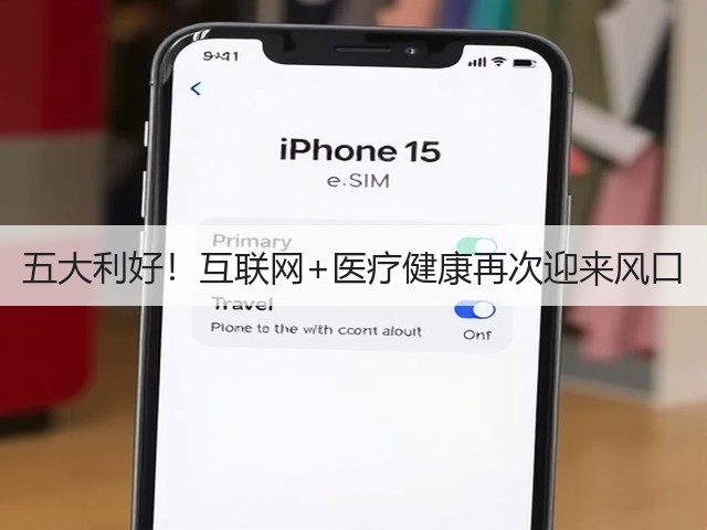 五大利好!互联网+医疗健康再次迎来风口(图3) 五大利好!互联网+医疗健康再次迎来风口(图3)