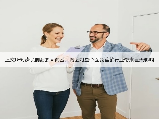 上交所对步长制药的问询函，将会对整个医药营销行业带来巨大影响(图2)