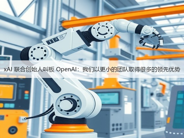 xAI 联合创始人叫板 OpenAI：我们以更小的团队取得很多的领先优势(图2)