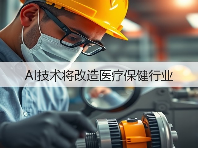 AI技术将改造医疗保健行业(图1) AI技术将改造医疗保健行业(图1)
