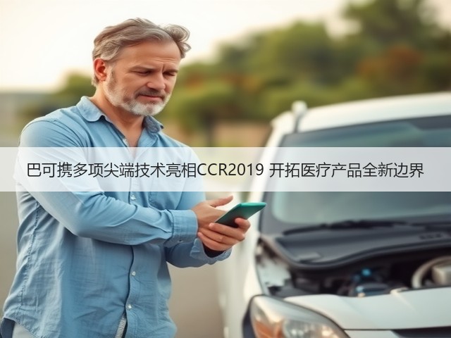 巴可携多项尖端技术亮相CCR2019 开拓医疗产品全新边界(图3) 巴可携多项尖端技术亮相CCR2019 开拓医疗产品全新边界(图3)