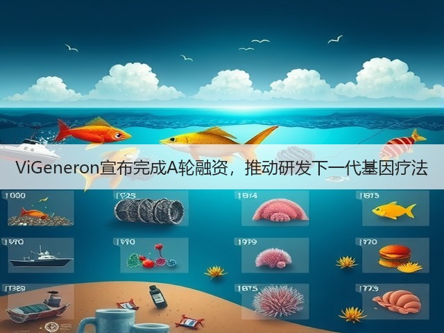 ViGeneron宣布完成A轮融资,推动研发下一代基因疗法(图3) ViGeneron宣布完成A轮融资,推动研发下一代基因疗法(图3)