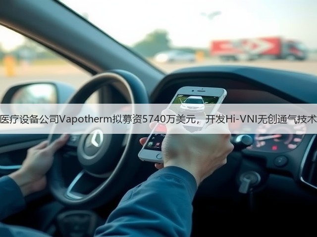 医疗设备公司Vapotherm拟募资5740万美元,开发Hi-VNI无创通气技术(图2) 医疗设备公司Vapotherm拟募资5740万美元,开发Hi-VNI无创通气技术(图2)