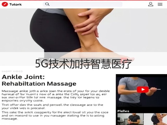 5G技术加持智慧医疗(图1) 5G技术加持智慧医疗(图1)
