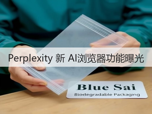 Perplexity 新 AI浏览器功能曝光(图1) Perplexity 新 AI浏览器功能曝光(图1)