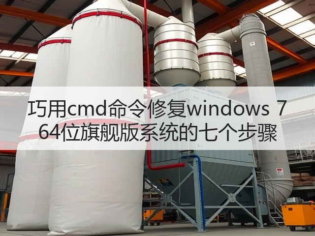 巧用cmd命令修复windows 7 64位旗舰版系统的七个步骤(图1)