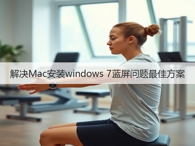 解决Mac安装windows 7蓝屏问题最佳方案(图1)
