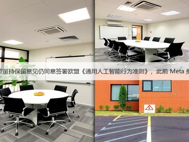 谷歌虽持保留意见仍同意签署欧盟《通用人工智能行为准则》,此前 Meta 拒签(图3) 谷歌虽持保留意见仍同意签署欧盟《通用人工智能行为准则》,此前 Meta 拒签(图3)