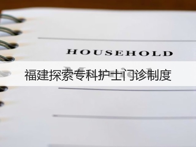 福建探索专科护士门诊制度(图1) 福建探索专科护士门诊制度(图1)