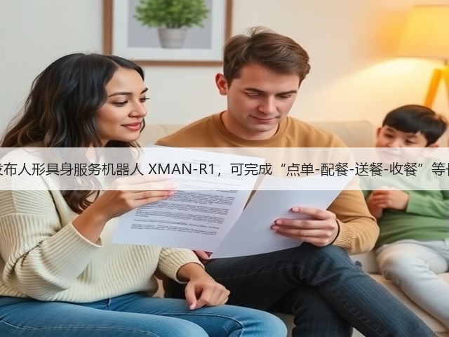 擎朗智能发布人形具身服务机器人 XMAN-R1,可完成“点单-配餐-送餐-收餐”等长任务闭环(图1) 擎朗智能发布人形具身服务机器人 XMAN-R1,可完成“点单-配餐-送餐-收餐”等长任务闭环(图1)