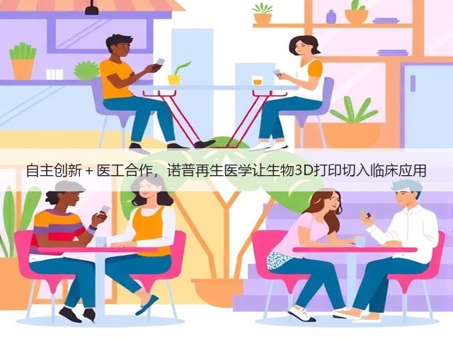 自主创新＋医工合作，诺普再生医学让生物3D打印切入临床应用(图2)