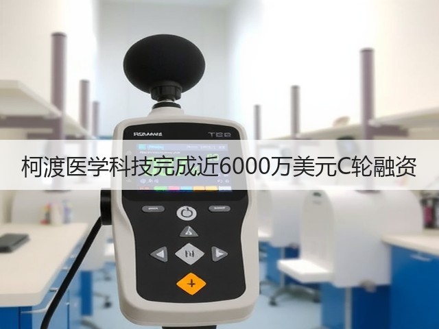 柯渡医学科技完成近6000万美元C轮融资(图1) 柯渡医学科技完成近6000万美元C轮融资(图1)