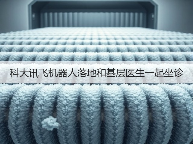 科大讯飞机器人落地和基层医生一起坐诊(图1)