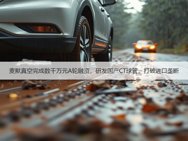 麦默真空完成数千万元A轮融资，研发国产CT球管，打破进口垄断(图2)