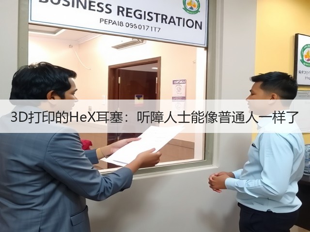 3D打印的HeX耳塞:听障人士能像普通人一样了(图2) 3D打印的HeX耳塞:听障人士能像普通人一样了(图2)