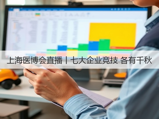上海医博会直播丨七大企业竞技 各有千秋(图2) 上海医博会直播丨七大企业竞技 各有千秋(图2)