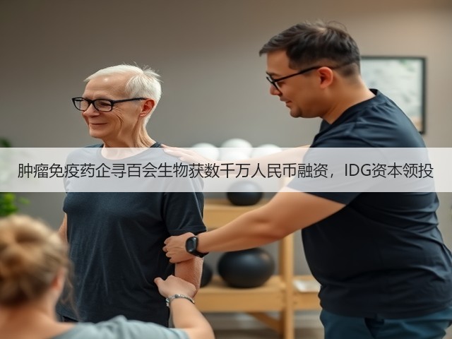 肿瘤免疫药企寻百会生物获数千万人民币融资,IDG资本领投(图2) 肿瘤免疫药企寻百会生物获数千万人民币融资,IDG资本领投(图2)