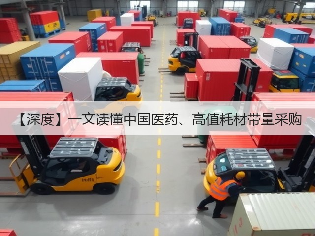【深度】一文读懂中国医药、高值耗材带量采购(图1) 【深度】一文读懂中国医药、高值耗材带量采购(图1)