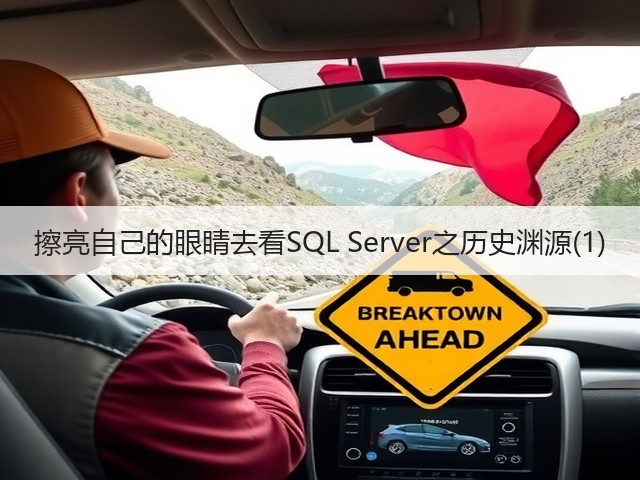 擦亮自己的眼睛去看SQL Server之历史渊源(1)(图1)