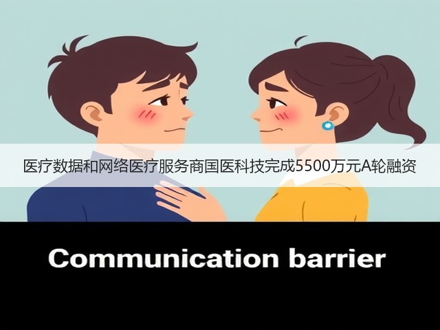 医疗数据和网络医疗服务商国医科技完成5500万元A轮融资(图2) 医疗数据和网络医疗服务商国医科技完成5500万元A轮融资(图2)
