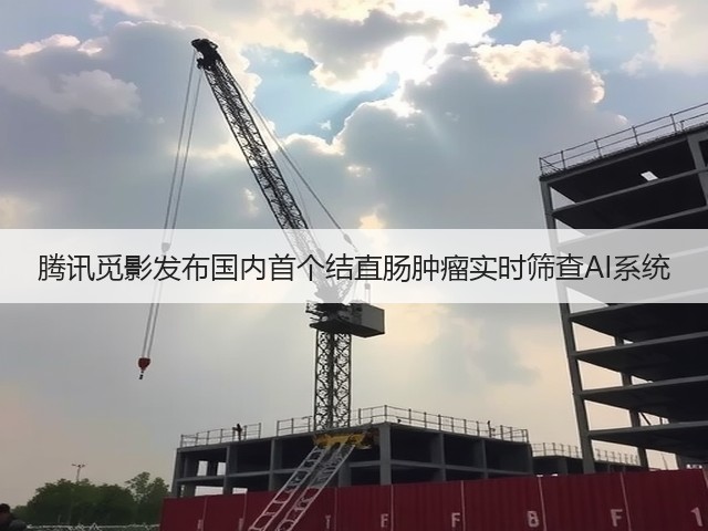 腾讯觅影发布国内首个结直肠肿瘤实时筛查AI系统(图3) 腾讯觅影发布国内首个结直肠肿瘤实时筛查AI系统(图3)