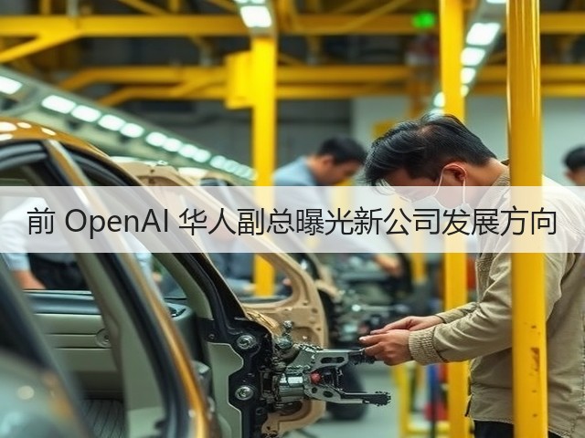 前 OpenAI 华人副总曝光新公司发展方向(图1) 前 OpenAI 华人副总曝光新公司发展方向(图1)