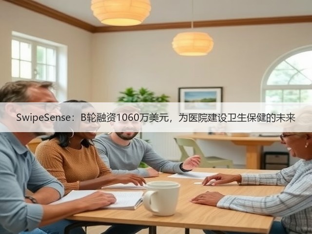 SwipeSense:B轮融资1060万美元,为医院建设卫生保健的未来(图3) SwipeSense:B轮融资1060万美元,为医院建设卫生保健的未来(图3)