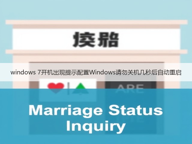 windows 7开机出现提示配置Windows请勿关机几秒后自动重启(图3)