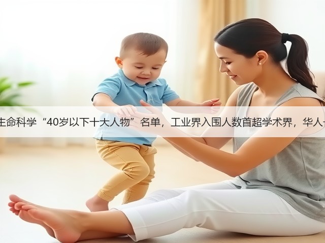 2019年生命科学“40岁以下十大人物”名单,工业界入围人数首超学术界,华人一人入选(图3) 2019年生命科学“40岁以下十大人物”名单,工业界入围人数首超学术界,华人一人入选(图3)
