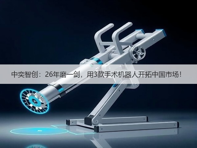 中奕智创:26年磨一剑,用3款手术机器人开拓中国市场!(图1) 中奕智创:26年磨一剑,用3款手术机器人开拓中国市场!(图1)
