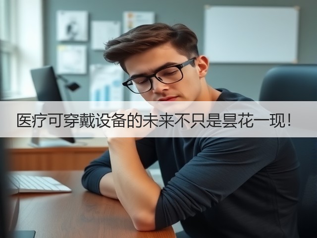 医疗可穿戴设备的未来不只是昙花一现!(图2) 医疗可穿戴设备的未来不只是昙花一现!(图2)