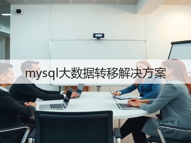 mysql大数据转移解决方案(图3) mysql大数据转移解决方案(图3)