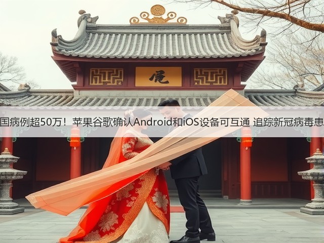 美国病例超50万!苹果谷歌确认Android和iOS设备可互通 追踪新冠病毒患者(图2) 美国病例超50万!苹果谷歌确认Android和iOS设备可互通 追踪新冠病毒患者(图2)