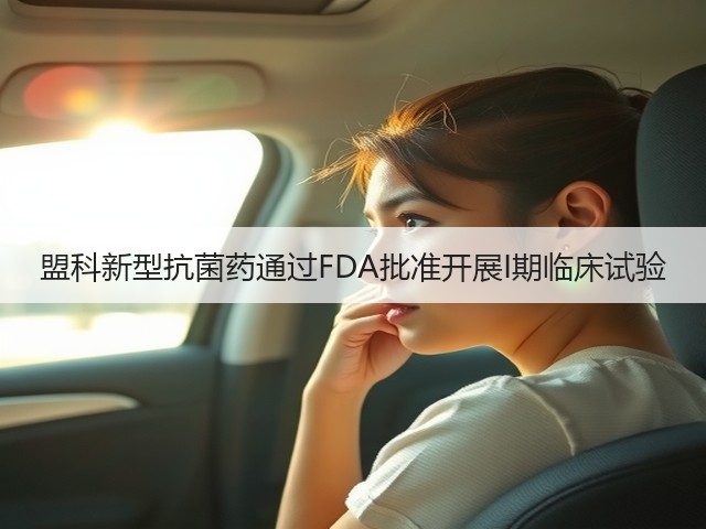 盟科新型抗菌药通过FDA批准开展I期临床试验(图1) 盟科新型抗菌药通过FDA批准开展I期临床试验(图1)