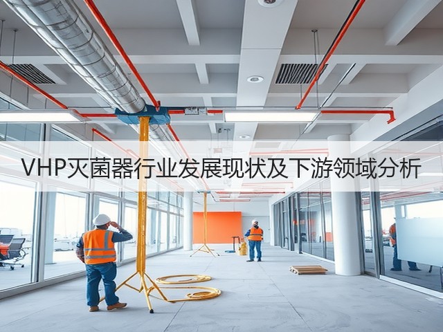 VHP灭菌器行业发展现状及下游领域分析(图1) VHP灭菌器行业发展现状及下游领域分析(图1)