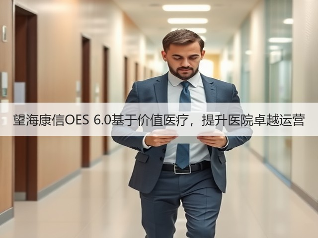 望海康信OES 6.0基于价值医疗，提升医院卓越运营(图3)