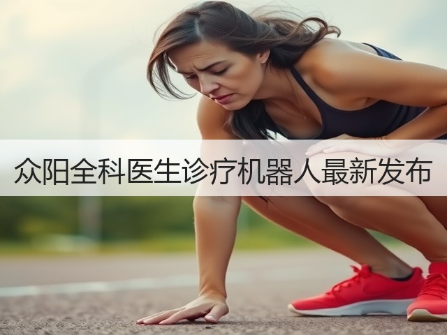 众阳全科医生诊疗机器人最新发布(图1) 众阳全科医生诊疗机器人最新发布(图1)