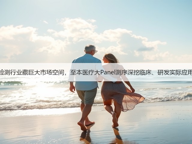 基因检测行业藏巨大市场空间，至本医疗大Panel测序深挖临床、研发实际应用价值(图3)