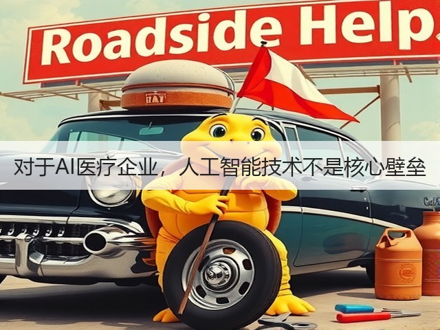 对于AI医疗企业,人工智能技术不是核心壁垒(图1) 对于AI医疗企业,人工智能技术不是核心壁垒(图1)
