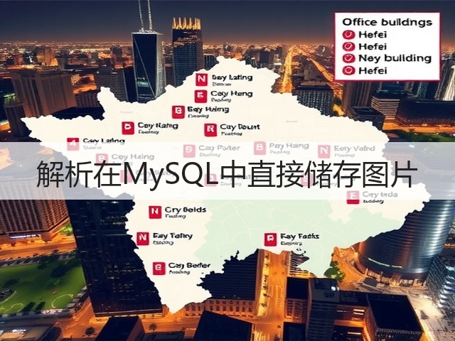 解析在MySQL中直接储存图片(图1) 解析在MySQL中直接储存图片(图1)
