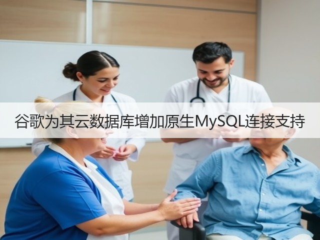 谷歌为其云数据库增加原生MySQL连接支持(图3) 谷歌为其云数据库增加原生MySQL连接支持(图3)
