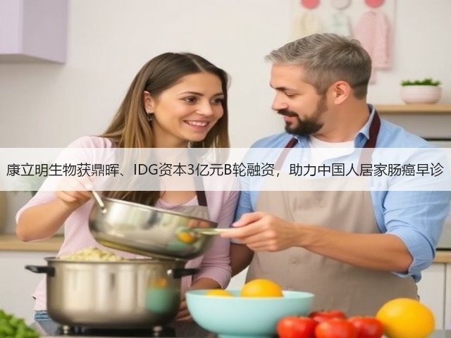 康立明生物获鼎晖、IDG资本3亿元B轮融资,助力中国人居家肠癌早诊(图3) 康立明生物获鼎晖、IDG资本3亿元B轮融资,助力中国人居家肠癌早诊(图3)