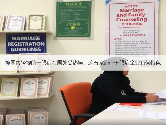 被国内轻视的干眼症在国外受热捧,这五家治疗干眼症企业有何特色(图3) 被国内轻视的干眼症在国外受热捧,这五家治疗干眼症企业有何特色(图3)