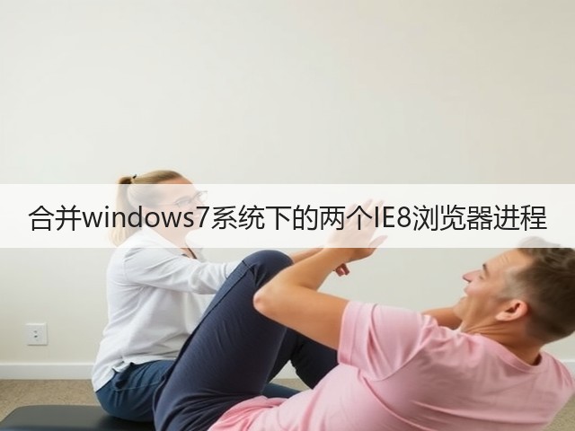 合并windows7系统下的两个IE8浏览器进程(图3)