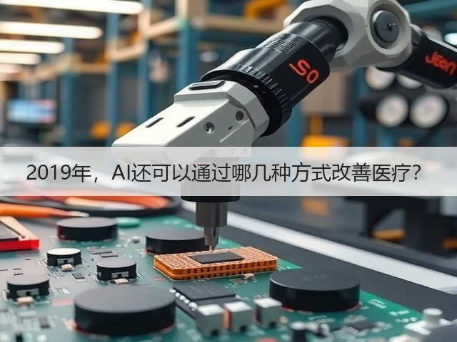 2019年,AI还可以通过哪几种方式改善医疗?(图2) 2019年,AI还可以通过哪几种方式改善医疗?(图2)
