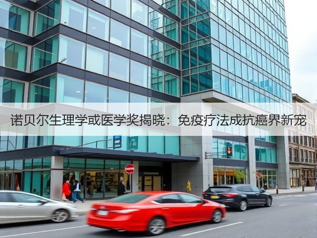 诺贝尔生理学或医学奖揭晓:免疫疗法成抗癌界新宠(图2) 诺贝尔生理学或医学奖揭晓:免疫疗法成抗癌界新宠(图2)