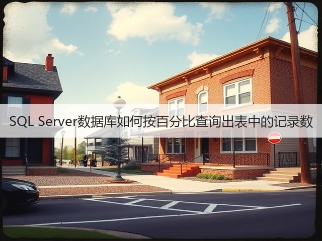 SQL Server数据库如何按百分比查询出表中的记录数(图2)