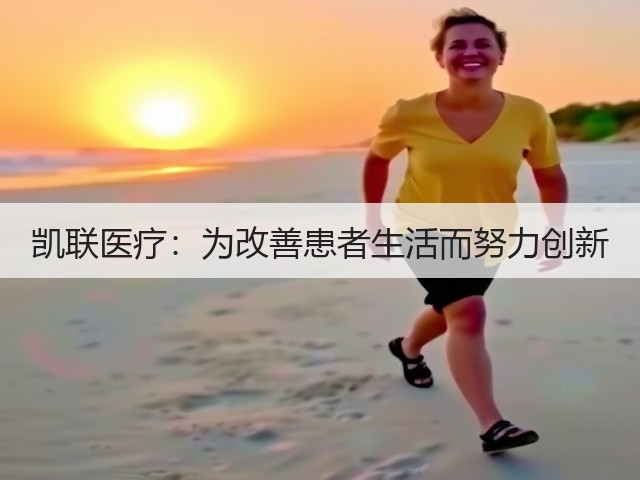 凯联医疗:为改善患者生活而努力创新(图3) 凯联医疗:为改善患者生活而努力创新(图3)