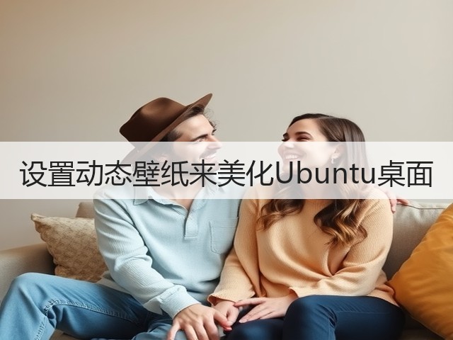 设置动态壁纸来美化Ubuntu桌面(图3) 设置动态壁纸来美化Ubuntu桌面(图3)